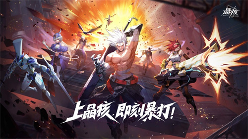 晶核手游最新版免费下载安卓