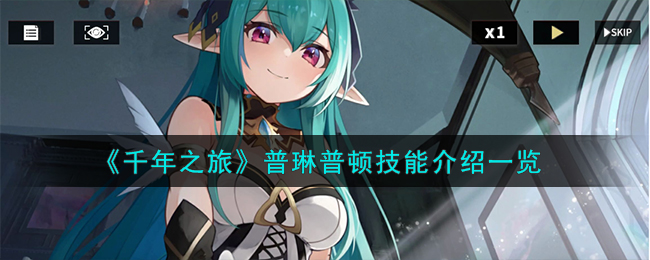 《千年之旅》普琳普顿技能介绍_《千年之旅》普琳普顿技能一览