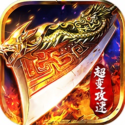 超变攻速版传奇手游2023下载安装