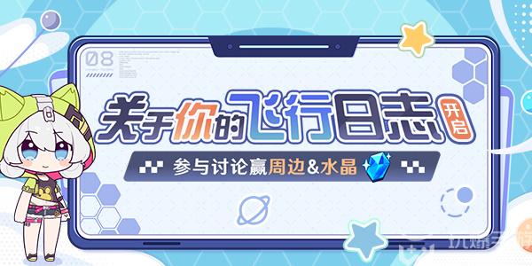 崩坏3关于你的飞行日志活动