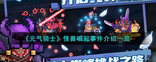 《元气骑士》怪兽崛起事件有什么呢_《元气骑士》怪兽崛起事件分享