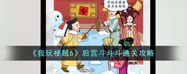 《我玩梗贼6》后宫斗斗斗关卡怎么过_《我玩梗贼6》后宫斗斗斗关卡过关分享