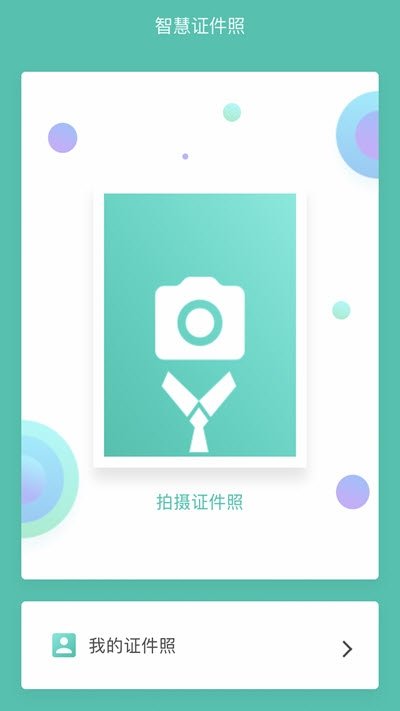 智慧证件照最新版2023下载