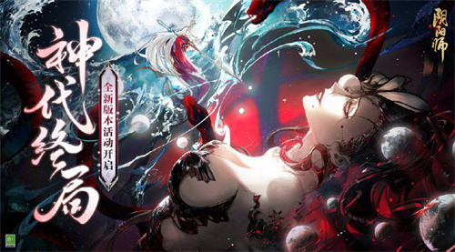 阴阳师神代终局活动怎么玩