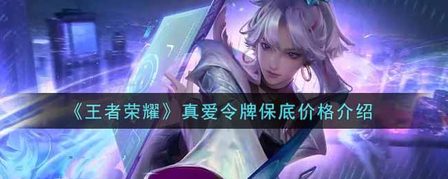 《王者荣耀》真爱令牌保底价格介绍