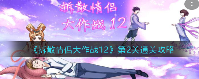 《拆散情侣大作战12》第2关通关攻略
