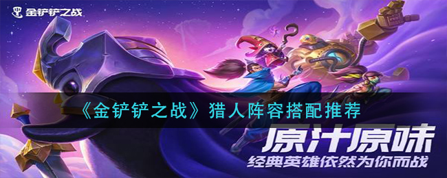 《金铲铲之战》猎人阵容搭配推荐