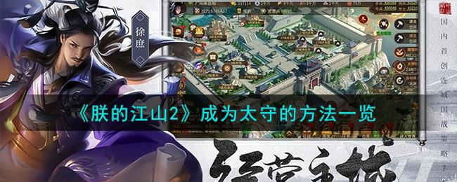 《朕的江山2》成为太守的攻略_《朕的江山2》怎么成为太守