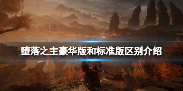 堕落之主豪华版和普通版有什么区别_堕落之主豪华版和标准版区别介绍