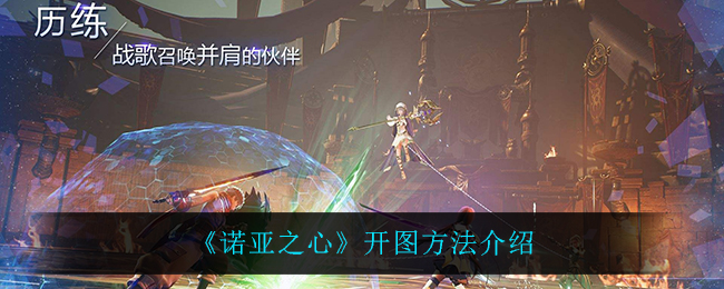 《诺亚之心》开图方法介绍