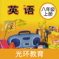新标准英语八年级上册最新版2023下载