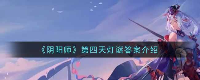 《阴阳师》第四天灯谜答案介绍