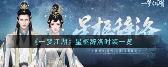 《一梦江湖》星枢辞洛时装一览