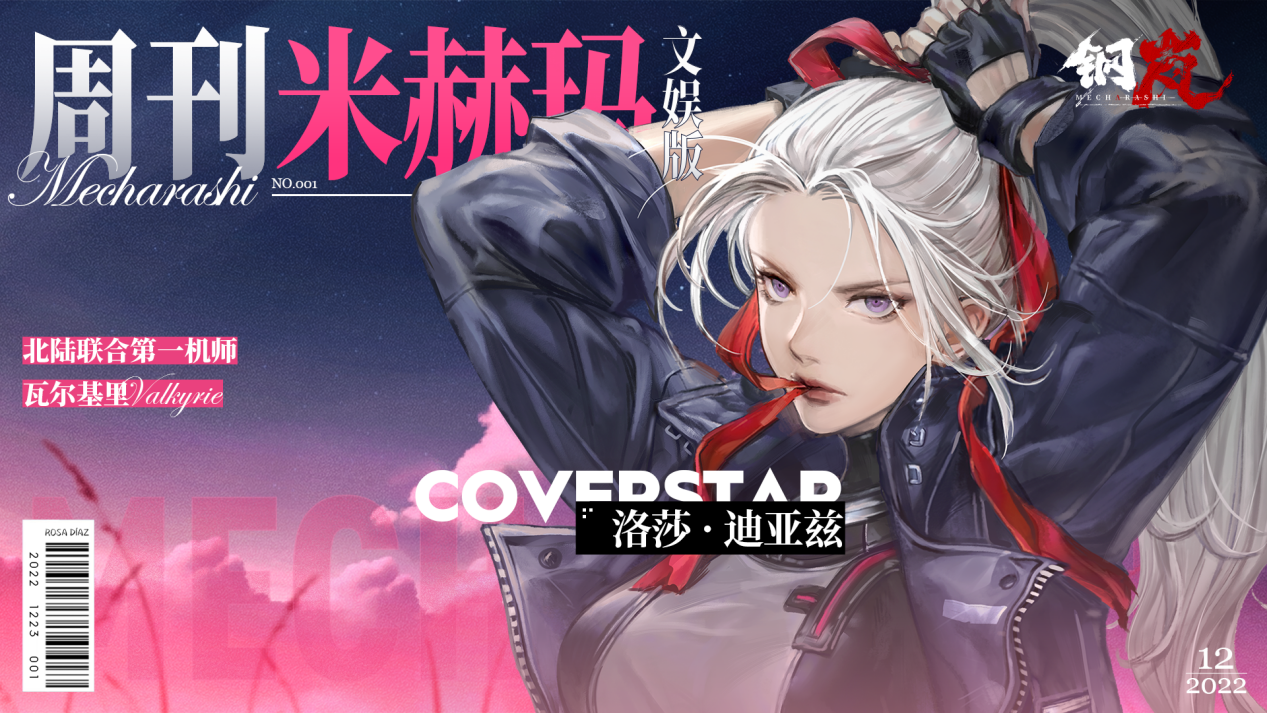 钢岚 机师 洛莎 角色介绍_钢岚 机师 洛莎 背景介绍