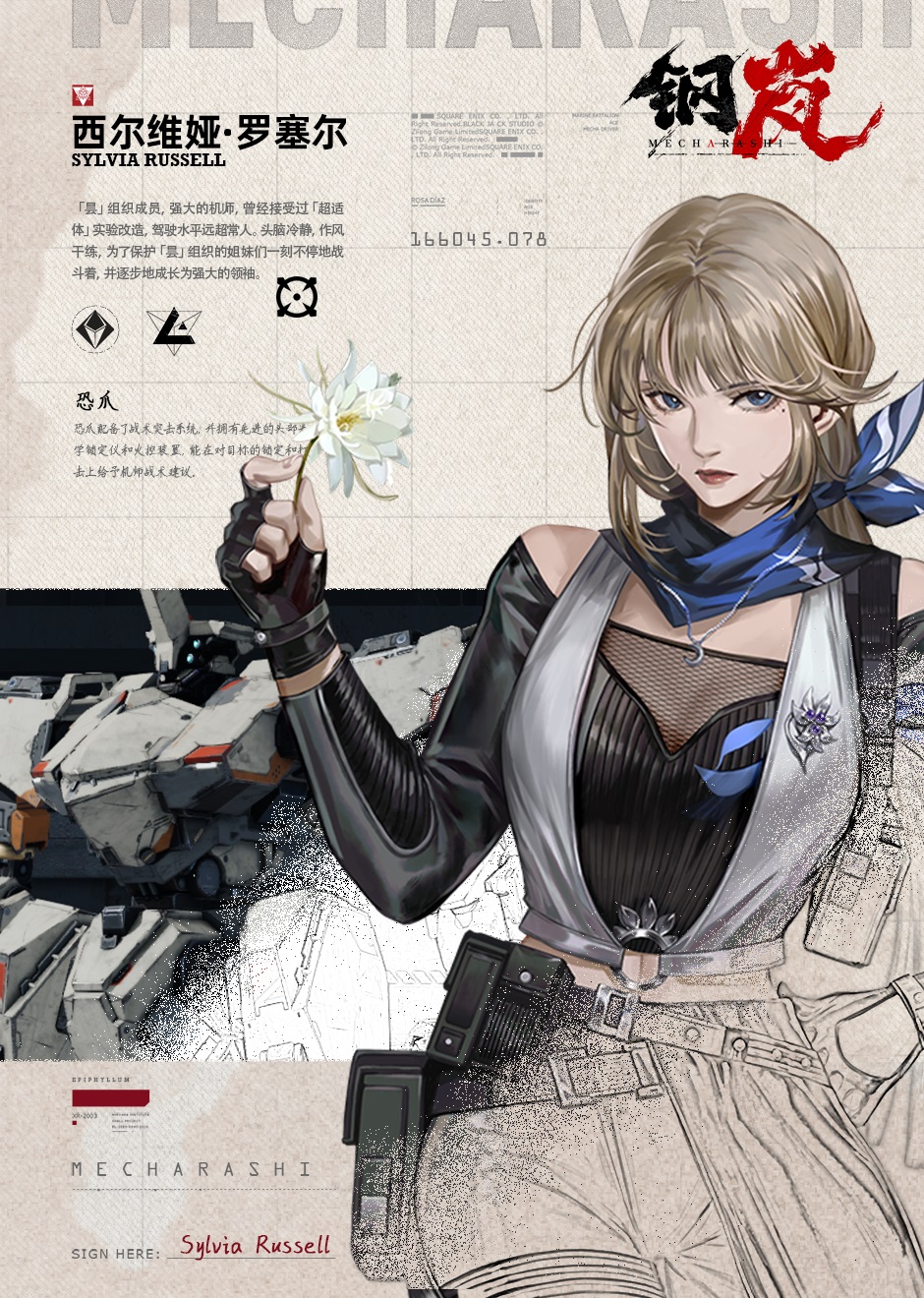 钢岚 机师 西尔维娅 角色技能介绍_钢岚 机师 西尔维娅 介绍