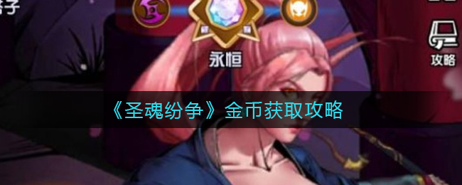 《圣魂纷争》金币获取攻略