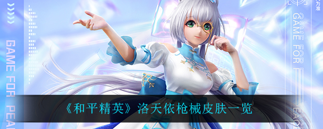 《和平精英》洛天依枪械皮肤一览