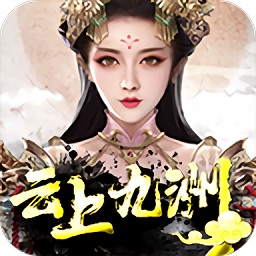 云上九洲游戏下载安卓版本