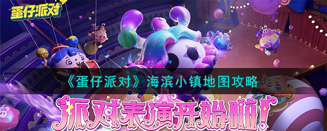 《蛋仔派对》海滨小镇地图攻略_《蛋仔派对》海滨小镇地图怎么玩