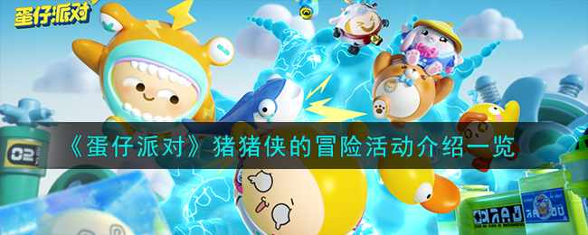 《蛋仔派对》猪猪侠的冒险活动介绍_《蛋仔派对》猪猪侠的冒险活动怎么样
