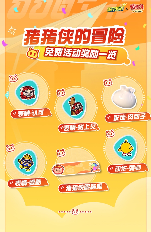 《蛋仔派对》猪猪侠的冒险活动介绍_《蛋仔派对》猪猪侠的冒险活动怎么样