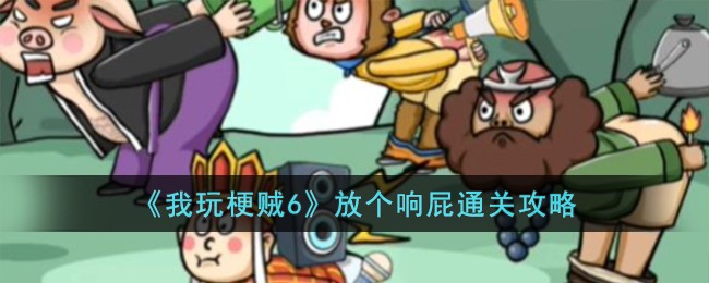 《我玩梗贼6》放个响屁关卡怎么过_《我玩梗贼6》放个响屁关卡过关分享