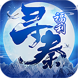 寻秦游戏安卓app下载