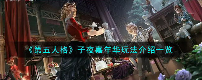 《第五人格》子夜嘉年华怎么玩_《第五人格》子夜嘉年华玩法攻略