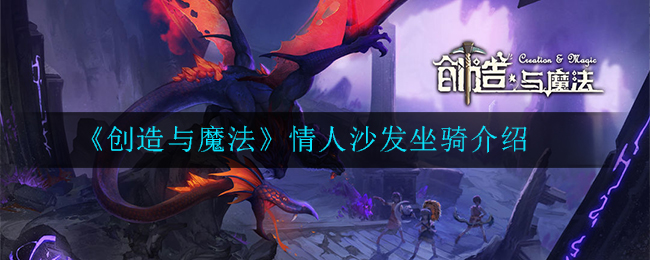 《创造与魔法》情人沙发坐骑介绍