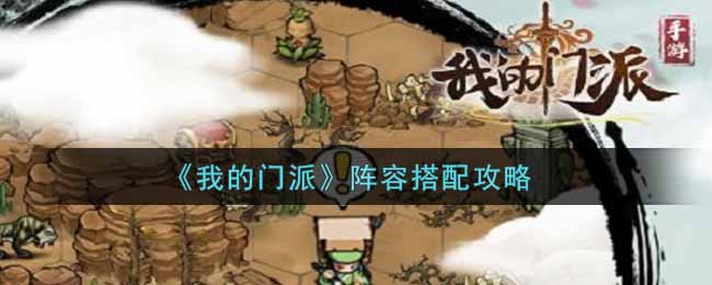 《我的门派》阵容搭配攻略