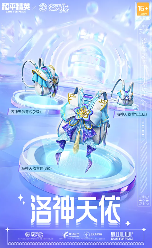 《和平精英》洛天依背包头盔皮肤一览