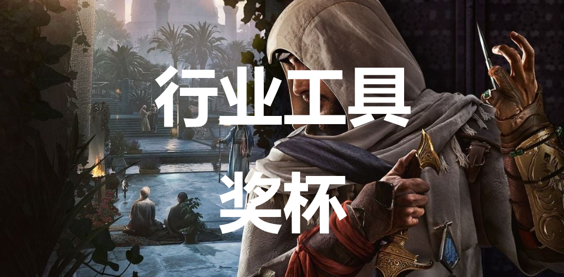 《刺客信条：幻景》怎么解锁行业工具奖杯_《刺客信条：幻景》行业工具奖杯解锁条件