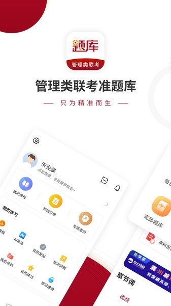 管理类联考题库app最新安卓版本