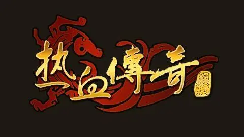 热血传奇40极装备攻略_热血传奇40级衣服出处