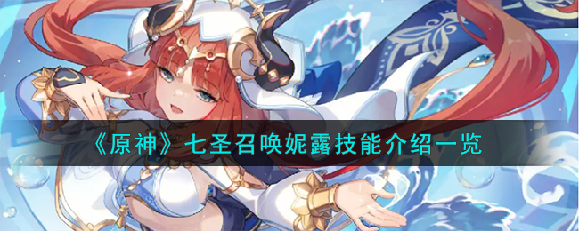 《原神》七圣召唤妮露技能解析_《原神》七圣召唤妮露强度高吗