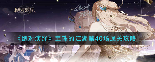 《绝对演绎》宝珠的江湖第40场通关攻略
