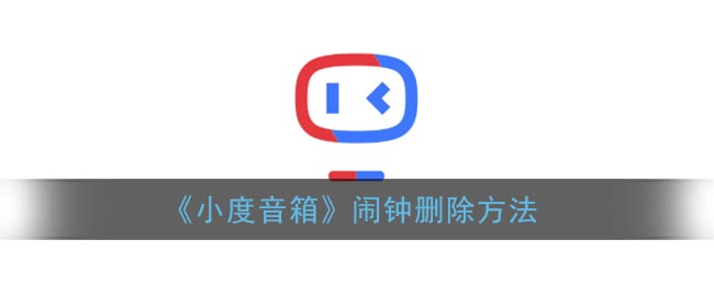《小度音箱》闹钟删除方法