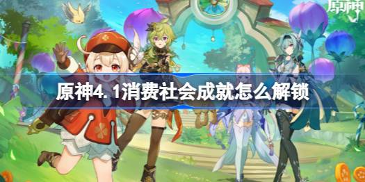 原神4.1消费社会成就如何解锁_原神4.1消费社会成就解锁方法