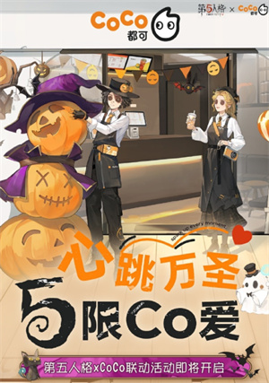 第五人格CoCo都可万圣节主题联名活动怎么玩
