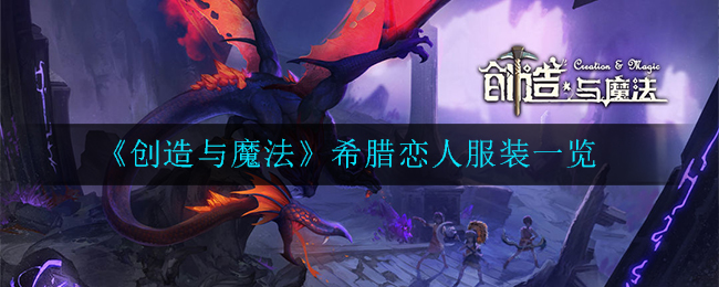 《创造与魔法》希腊恋人服装一览