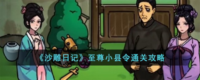 《沙雕日记》至尊小县令怎么通关_《沙雕日记》至尊小县令通关攻略