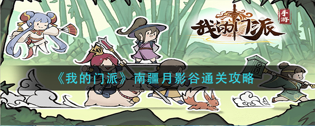 《我的门派》南疆月影谷通关攻略
