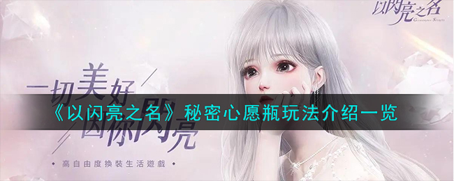 《以闪亮之名》秘密心愿瓶玩法介绍_《以闪亮之名》秘密心愿瓶玩法一览