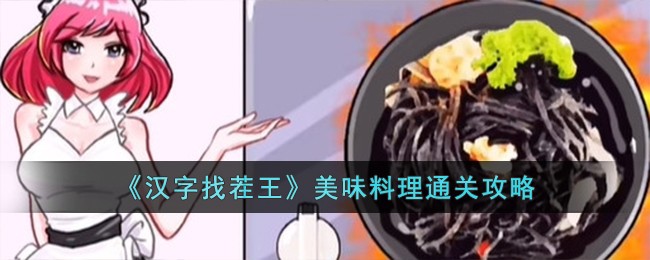 《汉字找茬王》美味料理怎么通关_《汉字找茬王》美味料理通关攻略