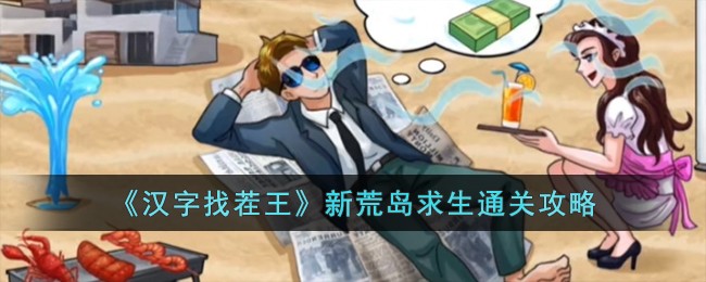 《汉字找茬王》新荒岛求生怎么通关_《汉字找茬王》新荒岛求生通关攻略