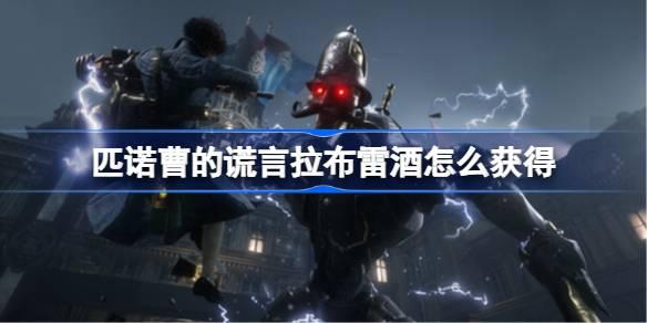 匹诺曹的谎言拉布雷酒获得攻略_拉布雷酒位置