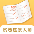 试卷还原大师安卓版app