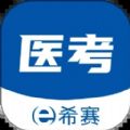 希赛医卫题库下载安卓版本