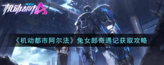 《机动都市阿尔法》兔女郎奇遇记获取攻略