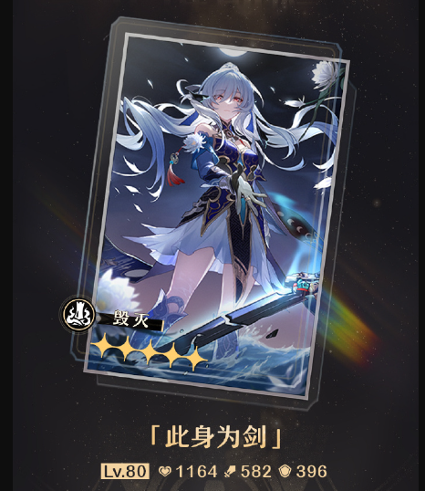 《崩坏：星穹铁道》此身为剑光锥属性分析_《崩坏：星穹铁道》此身为剑光锥属性详解